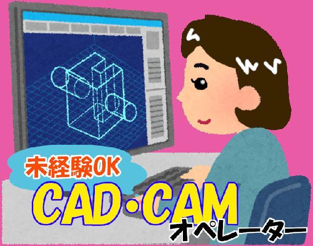 CAD・CAMオペレーター／未経験可、男女ともに歓迎！！
