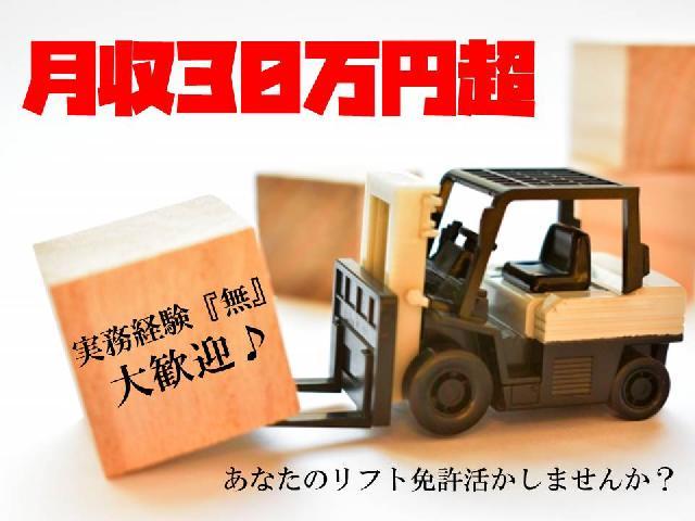 『実務経験なし大歓迎！』リフト作業・月収30万越え可能