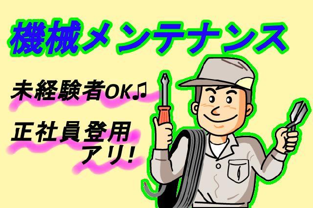 機械メンテナンス 環境保全のお仕事 岐阜県羽島市のの求人 募集 Prorea